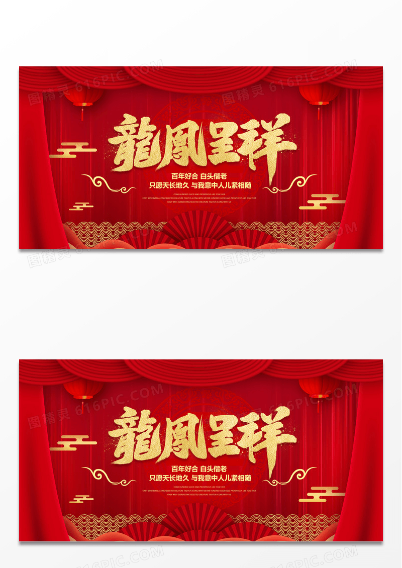大气红色中国风结婚龙凤呈祥婚礼背景展板设计